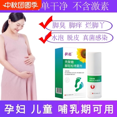 葵花孕妇脚气官方脚痒水泡型脱皮杀菌儿童水泡烂脚丫真菌感染喷雾