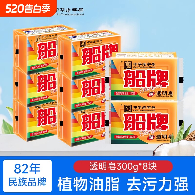 船牌肥皂300g家用洗衣皂强力去污实惠装内衣透明皂正品官方旗舰店
