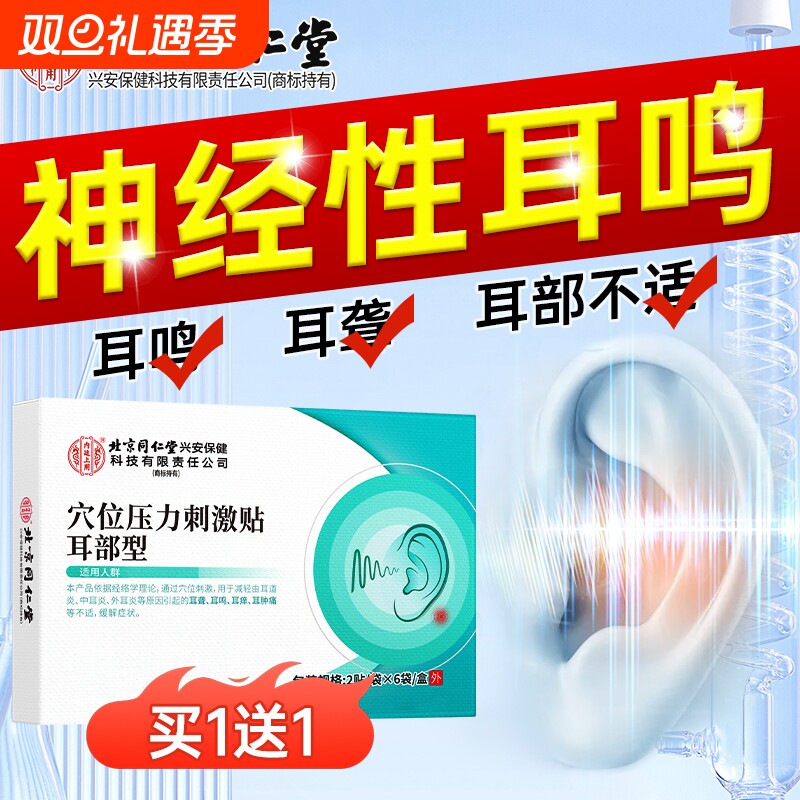 北京同仁堂神经性治疗耳鸣贴耳朵嗡嗡响耳聋痛痒肿专用穴位膏药贴