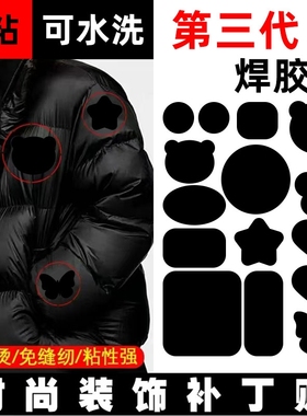 羽绒服补丁贴自粘无痕衣服破洞修复补丁图案布贴补洞衣贴修补免缝
