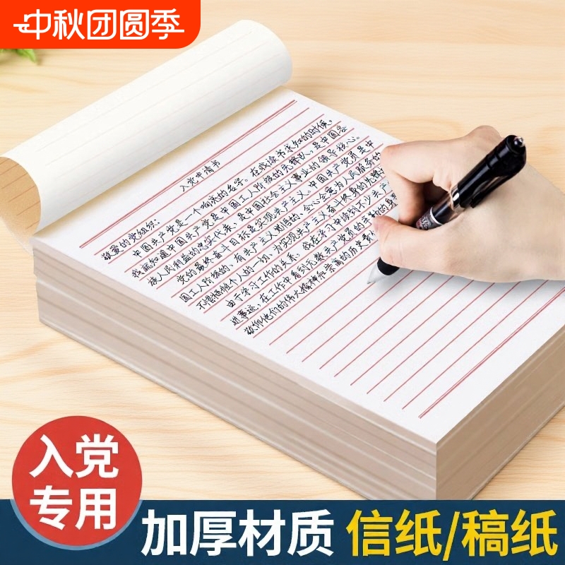信纸稿纸信笺纸信签纸入团申请志愿书信稿纸专用纸大学生用手写信入党党员材料草稿本红格横格横线红色a4信封