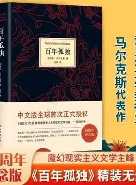 新华书店包邮百年孤独中文正版书无删减精装珍藏版马尔克斯世界名著文学外国小说霍乱时期爱情拉美魔幻现实主义经典