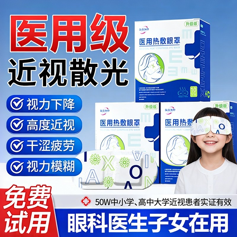 馨淼医用干眼症蒸汽眼罩缓解眼疲劳儿童热敷治疗眼贴护眼黑眼圈睛