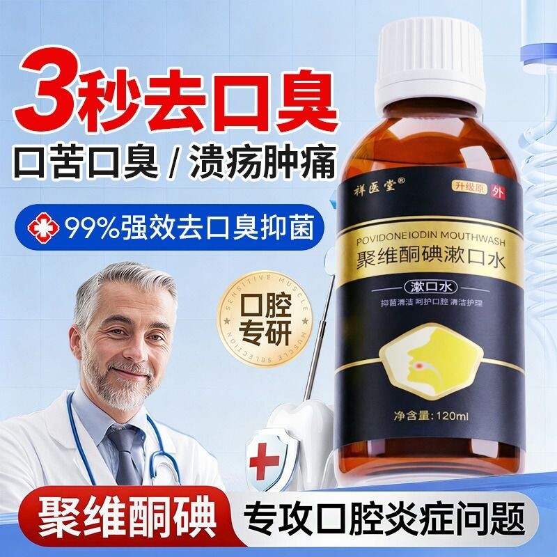 聚维碘伏漱口水酮抑持久留香含漱液口腔气杀牙结石牙周炎医用级