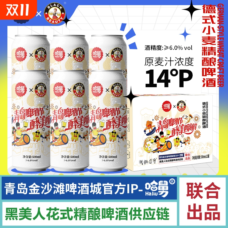 14度啤酒黑美人哈舅联名款精酿德式小麦白啤酒整箱装500ml*12罐
