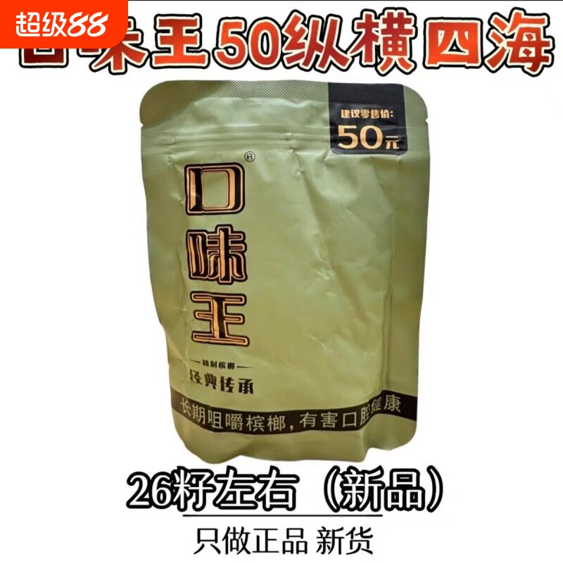 槟榔口味王新品50元纵横四海26粒一包原装现拆正品裸包湖南青果