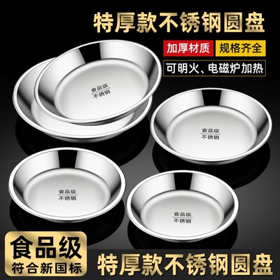 食品级不锈钢盘子圆盘盆平底家用商用蒸盘圆形菜盘碟子托盘大铁盘