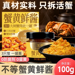 不等蟹黄鲜酱鲜酱拌面拌饭正宗蟹肉蟹膏大闸蟹膏调味料食用不辣