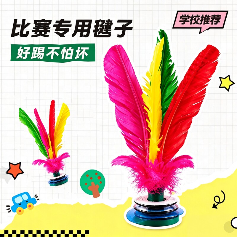 毽子运动比赛专用鹅毛成人2026新款儿童小学生耐踢羽毛大花毽腱球