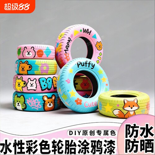 幼儿园轮胎彩绘涂鸦油漆水性
