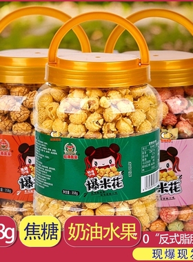美式桶罐装焦糖彩色爆米花球形玉米花零食小吃膨化食品奶油健康