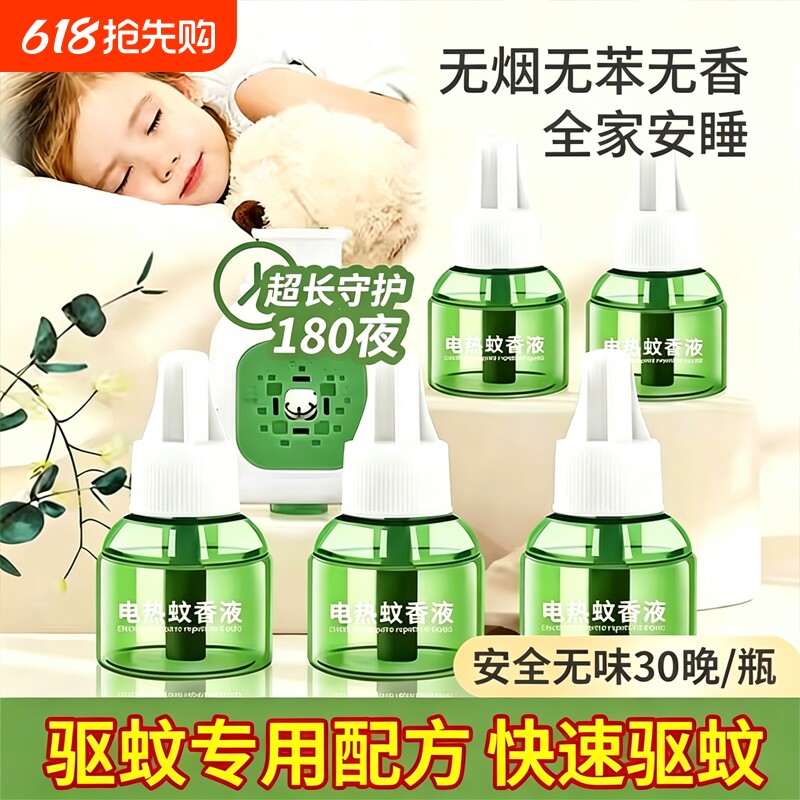 正品电热蚊香液无味驱蚊防灭蚊水补充液家庭宾馆插电式防蚊神器