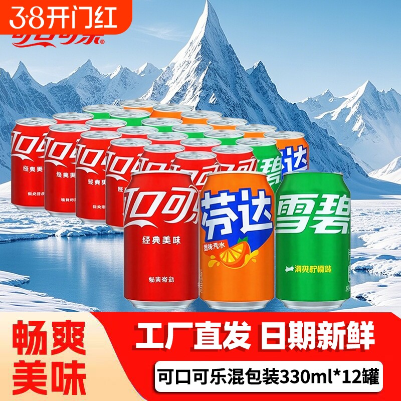 可口可乐组合330ml*12罐碳酸饮料汽水整件多口味混拼可乐雪碧芬达
