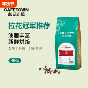 咖啡小镇舒伯特玫瑰意式拼配咖啡豆新鲜烘焙咖啡粉浓缩拿铁无酸