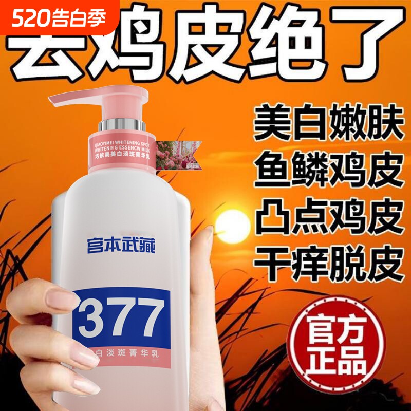 宫本武藏377美白身体乳巧菁华乳正品烟酰胺保湿全身留香氛女提亮