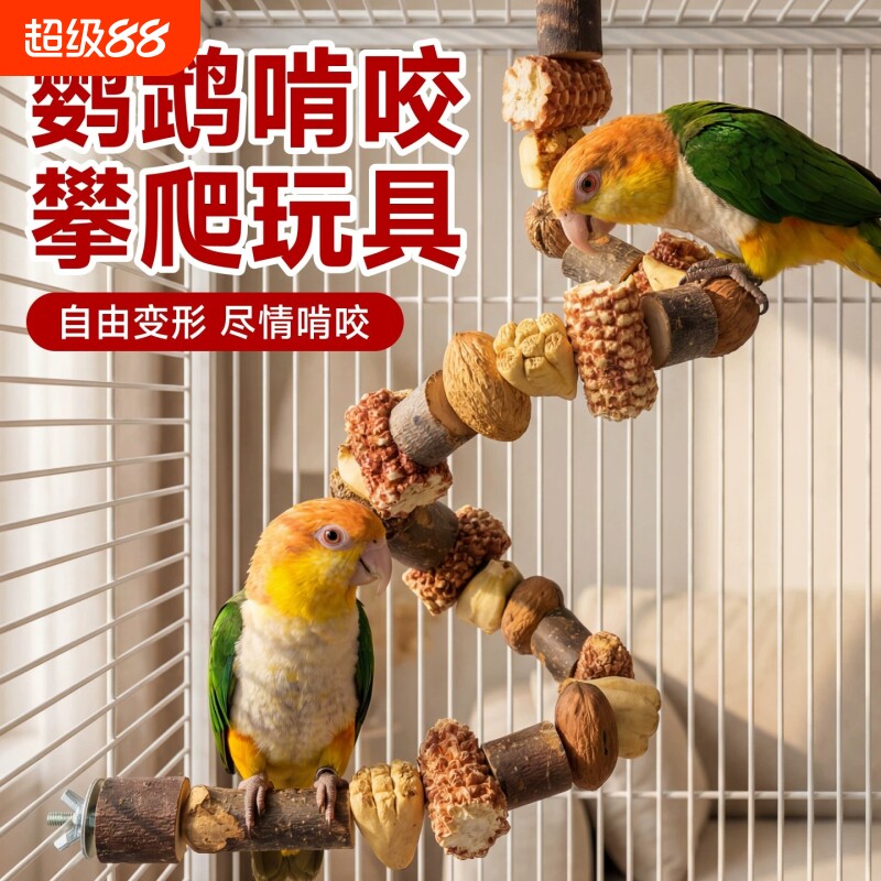 鹦鹉玩具啃咬坚果串攀爬爬梯站杆虎皮站棍鸟笼配件造景鸟秋千解闷