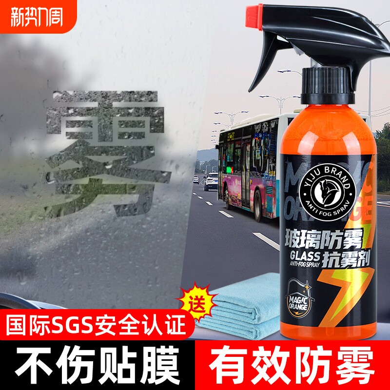 汽车玻璃防雾剂长效喷剂挡风车后视镜防雨水神器喷雾车内车窗除雾