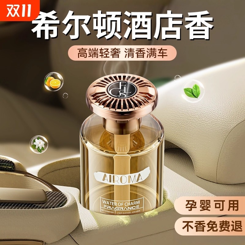 希尔顿同款车载香薰2025新款香水高档汽车专用香氛男女士持久留香