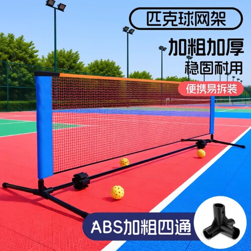 便携式匹克球网架pickleball网球架学生网标准室外简易短网场地