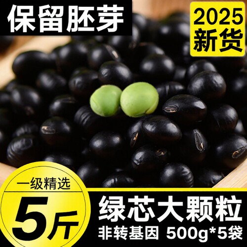 5斤东北绿心黑豆新货农家自产五谷杂粮小豆子芯豆浆新鲜老品种
