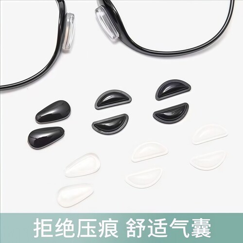 气囊眼镜鼻托贴片超软硅胶防滑鼻垫板材眼镜垫高空气鼻托配件墨镜