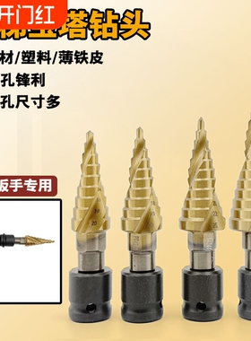 宝塔钻头电动扳手专用扩孔螺旋高硬度锥形塔型木工打孔铝模开孔器