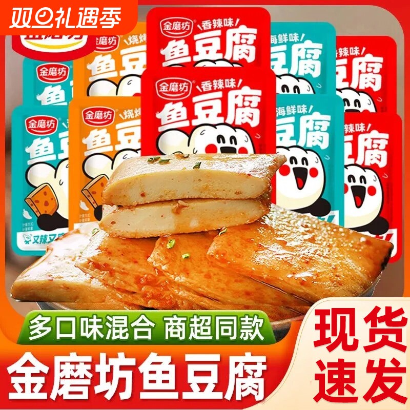金磨坊鱼豆腐豆腐干香辣豆干小包装麻辣熟食零食小吃休闲食品批发