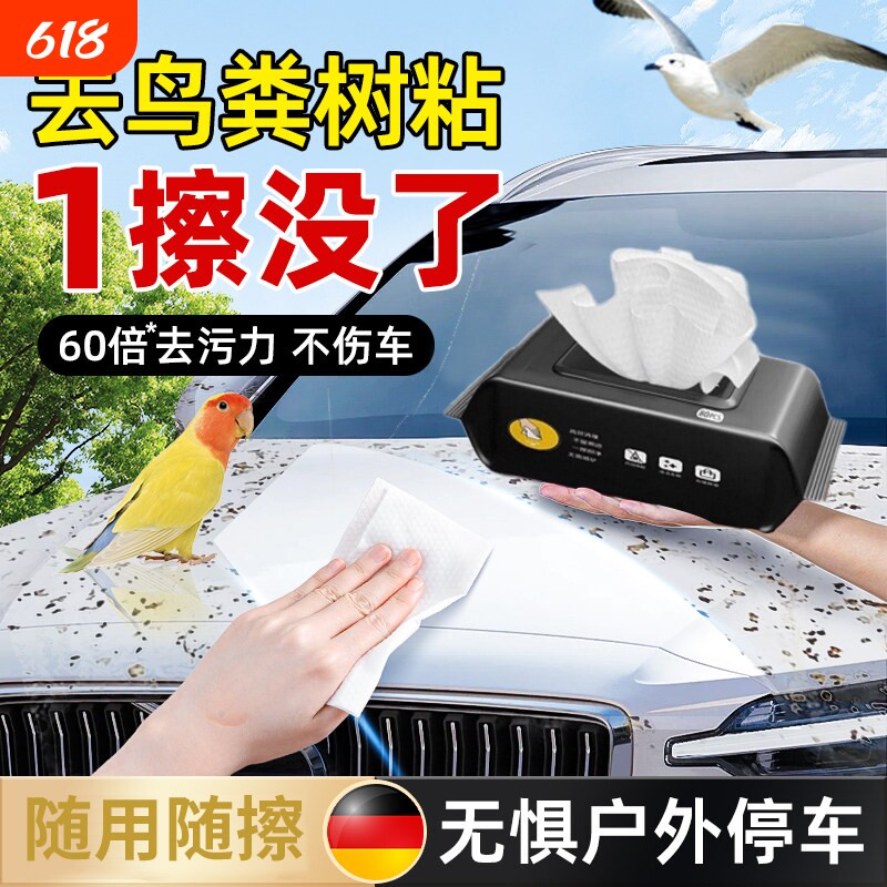 汽车鸟屎粪湿巾清洗剂擦车漆面外玻璃专用清洁虫树胶油脂去除2368