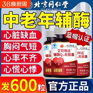北京同仁堂辅酶q10软胶囊国药中老年人保护心脏准官方旗舰店正品