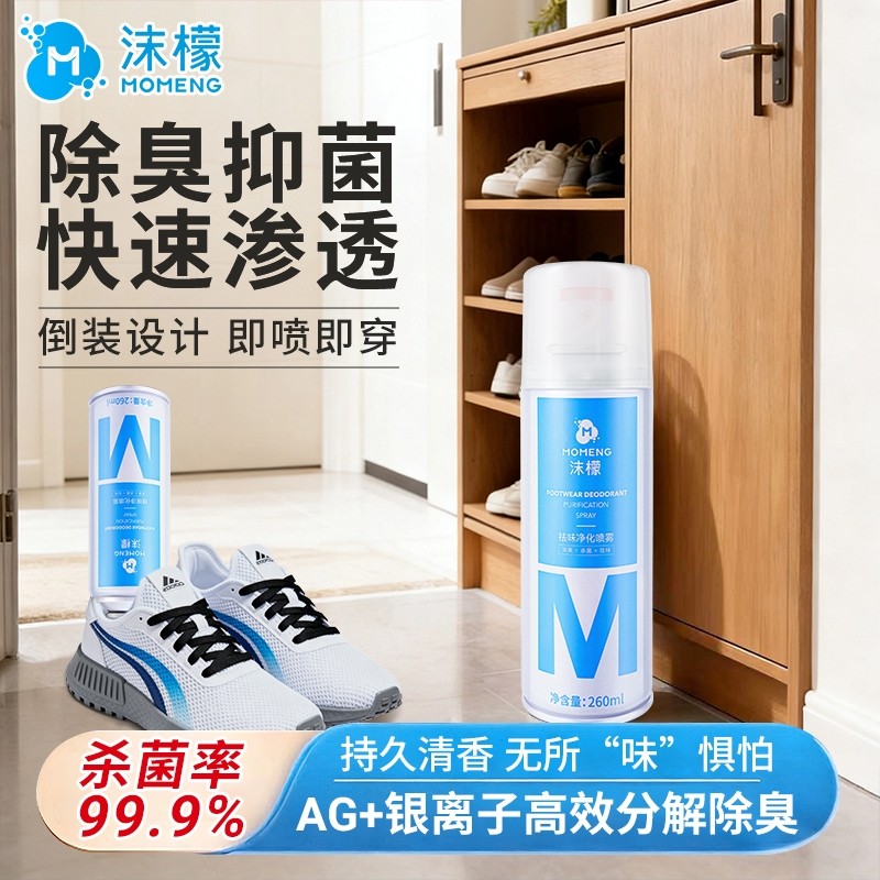 沫檬鞋子除臭剂喷雾除臭鞋球鞋柜杀菌除异味防臭脚汗脚除脚气神器