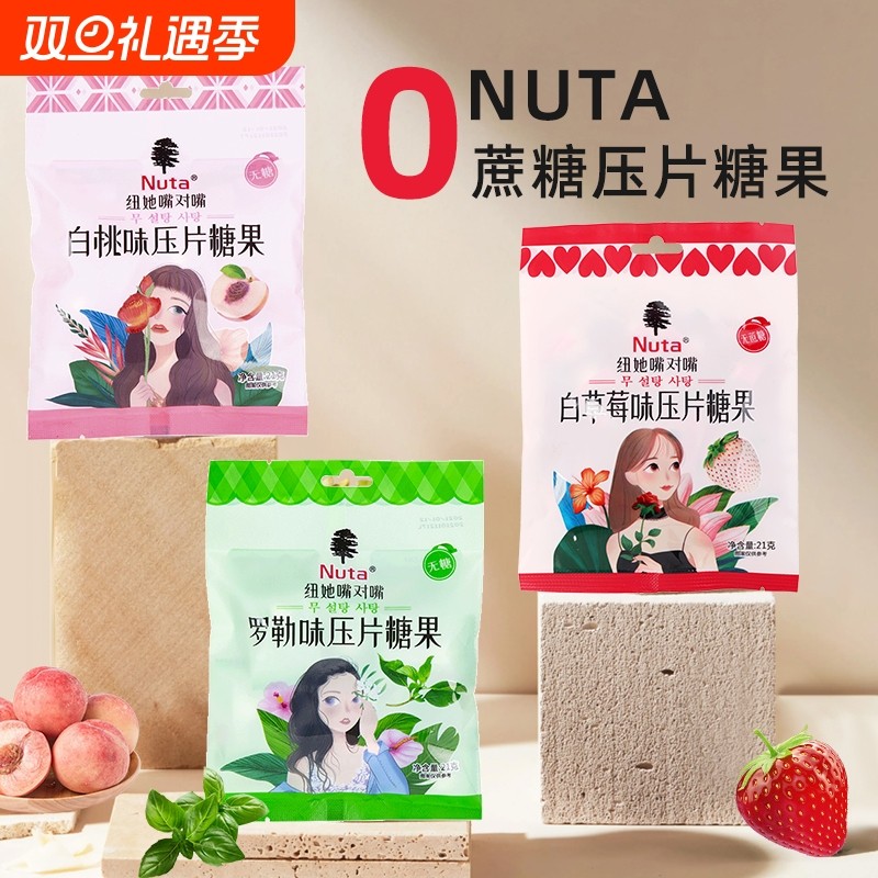 Nuta纽她无蔗糖薄荷糖含片清新口气21克袋装压片糖果