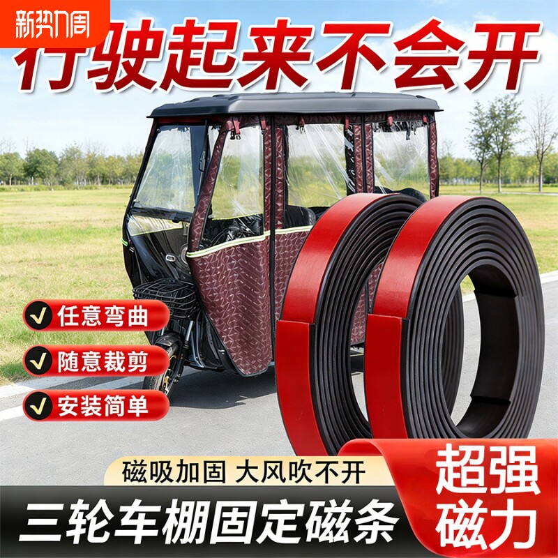 三轮车磁吸条强力磁条车棚底部电动三轮车棚防风配件磁力超强背胶