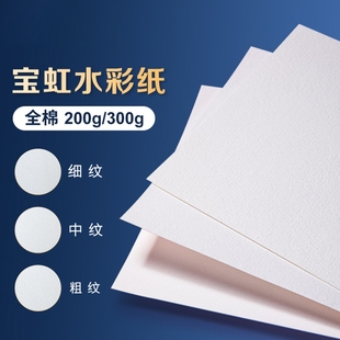 宝虹水彩纸4K8k16K棉浆水彩本300g学院级专用彩铅纸全开对开半开细中粗纹宝红水彩画纸200g速写画画本水粉纸