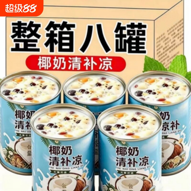 海南特色！椰奶清补凉罐头即食营养早餐饮品饮料清凉解暑佳品整箱图片
