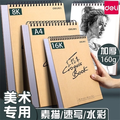 得力素描本美术生手绘专用8开