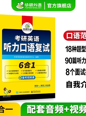 华研外语考研英语听力口语复试资料备考2027年6合1考研英语复试英语一英语二考研究生复试听力面试调剂口试历年真题解读书2026考研