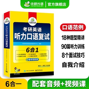华研外语考研英语听力口语复试资料备考2027年6合1考研英语复试英语一英语二考研究生复试听力面试调剂口试历年真题解读书2026考研