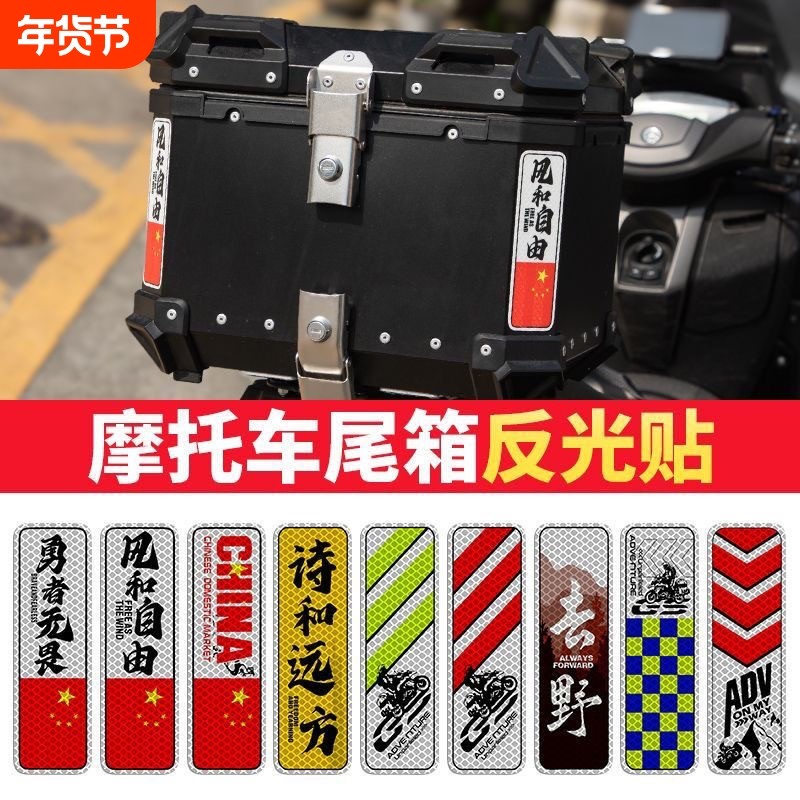 电动摩托车铝箱尾箱反光三箱警示贴防水边箱摩旅改装装饰条形车贴