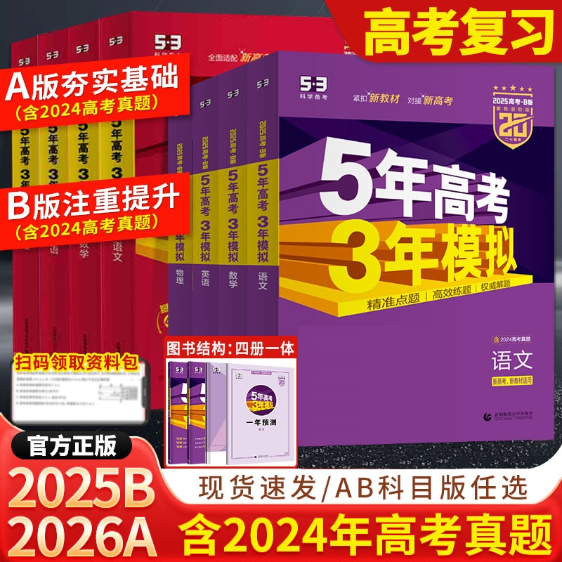 2026版五年高考三年模拟科目任选