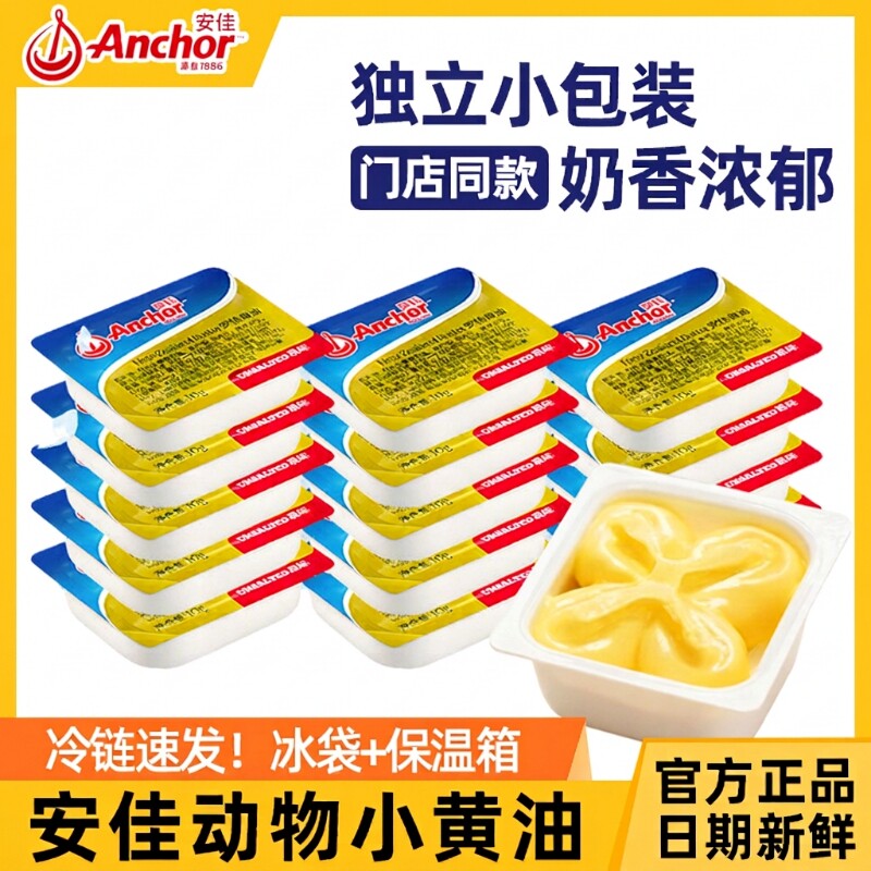 安佳动物黄油小包装10g无盐烘焙家用煎牛排用面包涂抹新西兰进口