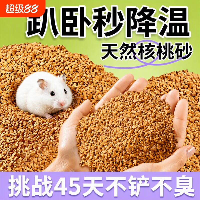 核桃砂仓鼠垫料夏天金丝熊花枝鼠必备用品除臭尿砂浴沙玉米芯木屑图片