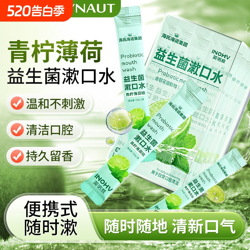 益生菌漱口水青柠薄荷便携式一次性小包装清新口气家庭装