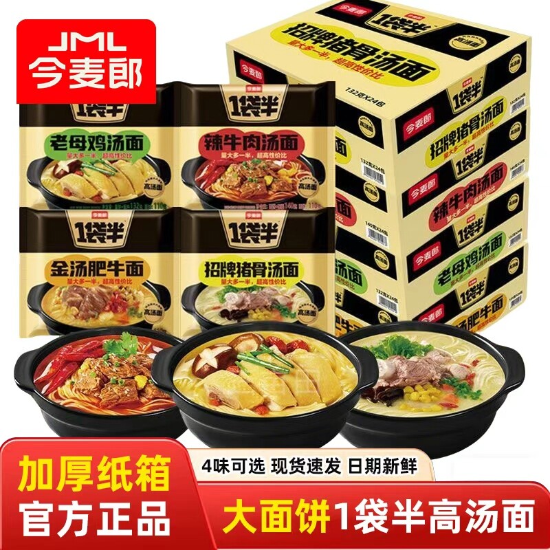 今麦郎一袋半高汤方便面老母鸡辣牛肉猪骨浓汤拉面夜宵速食泡面