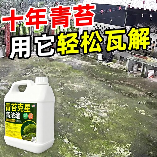 青苔清除剂水泥地面专用克星