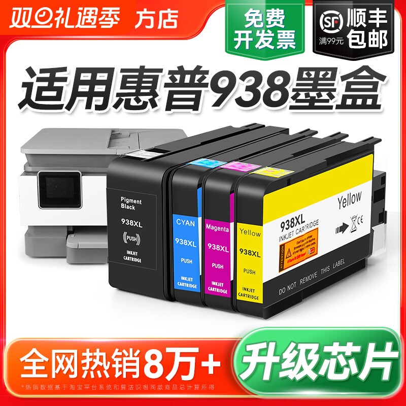 适用惠普HP938e墨盒9110b 9120 9130 9720 9730打印机墨水盒HP938黑色彩色墨水HP OfficeJet Pro 938XL裕品