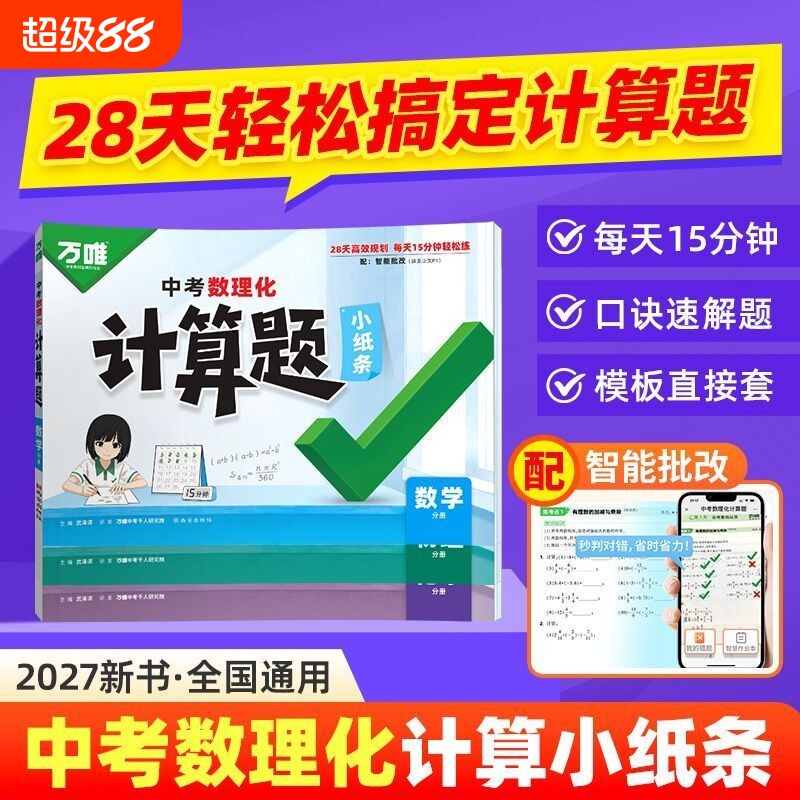 2027万唯中考数理化计算题小纸条图片