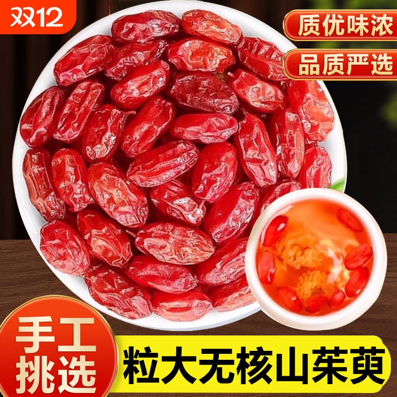 野生山茱萸中药材茶秦岭山萸肉泡水喝的功效与作用官方旗舰店正品