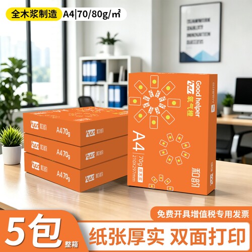 A4复印纸打印纸70g整箱5包装a4纸a4打印用纸80g办公用纸a4草稿纸学生用a4纸a4复印纸一箱批发包邮