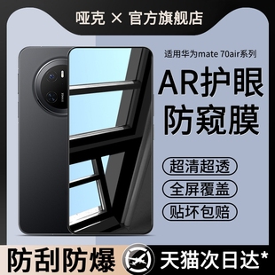 70钢化膜全屏60pro 护眼Mate60 哑克适用华为mate70air手机防窥膜新款 防摔防偷窥指纹解锁秒贴 AR护眼防窥