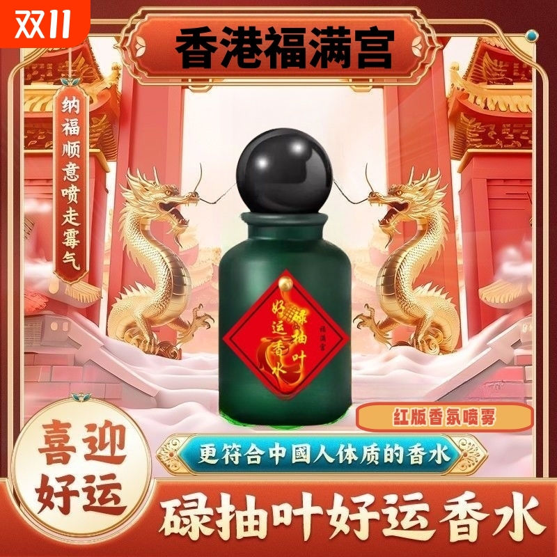 招财福满宫碌喷雾碌柚叶招财好运香水鸿运当头红色信念特别版